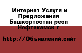 Интернет Услуги и Предложения. Башкортостан респ.,Нефтекамск г.